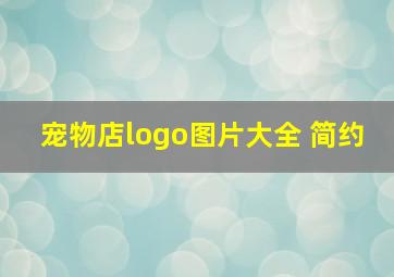 宠物店logo图片大全 简约